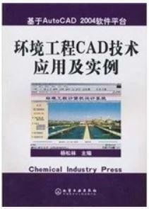 環(huán)境工程cad技術(shù)應(yīng)用及實(shí)例